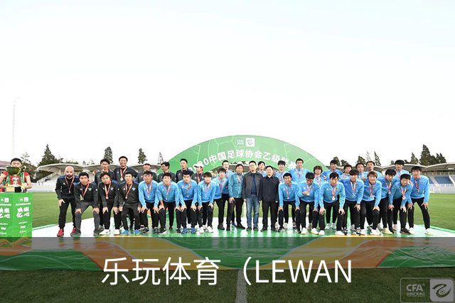 乐玩体育（LEWAN企业介绍展示图