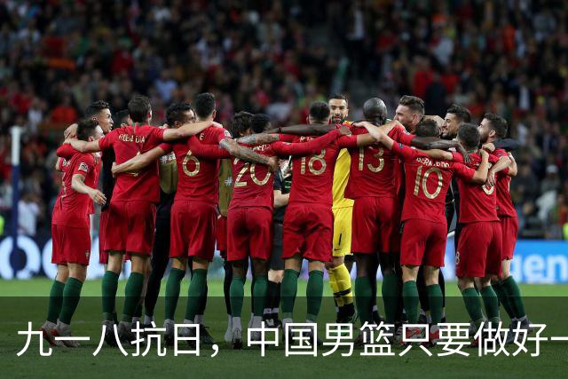 九一八抗日，中国男篮只要做好一点就能必胜