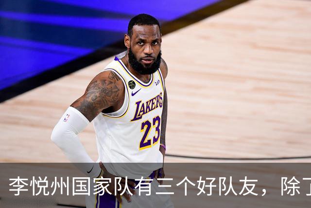 李悦州国家队有三个好队友，除了胡明轩和廖三宁，第三人浮出水面